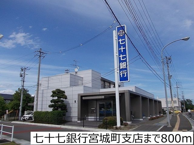 近くの七十七銀行宮城町支店まで800m(徒歩10分)