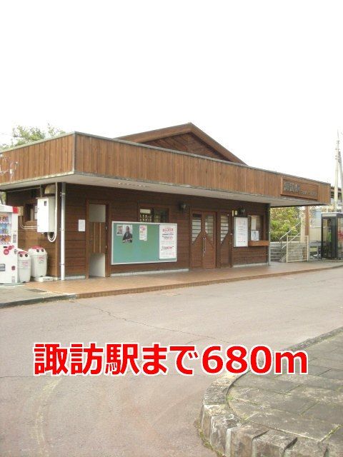 近くの諏訪駅まで680m（徒歩9分）