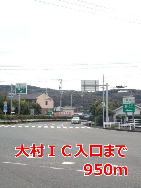 近くの大村ＩＣ入口まで950m（徒歩12分）