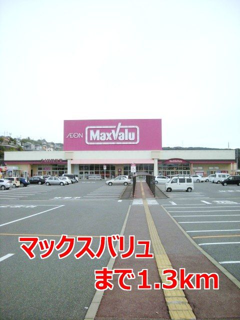 近くのマックスバリュまで1,300m（徒歩17分）
