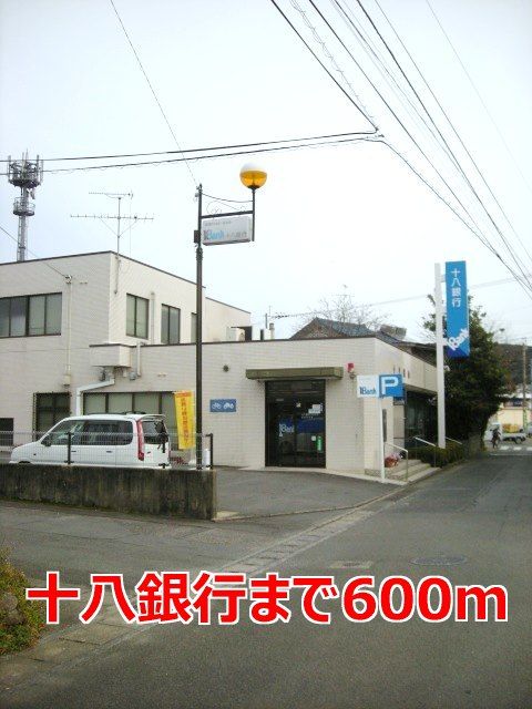 近くの十八銀行まで600m（徒歩8分）