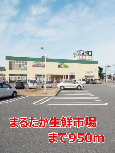 近くのまるたか生鮮市場まで950m（徒歩12分）