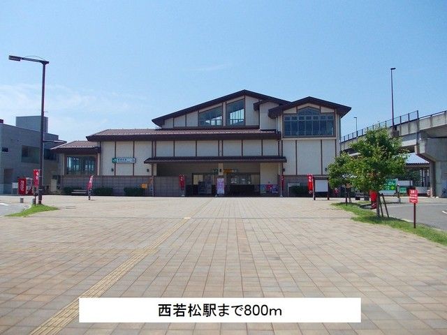 近くの西若松駅まで800m（徒歩10分）
