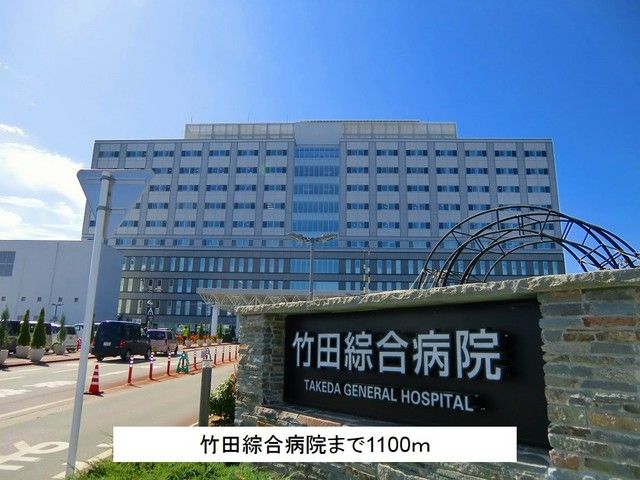 近くの竹田綜合病院まで1,100m（徒歩14分）