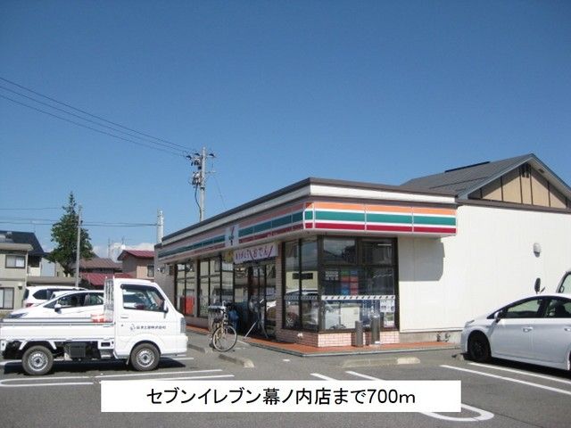近くのセブンイレブン幕ノ内店まで700m（徒歩9分）