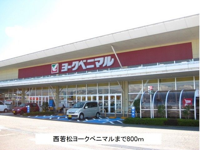 近くのヨークベニマル西若松店まで800m（徒歩10分）