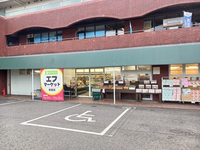 近くのエフ・マーケット　南郷店まで1,200m（徒歩15分）