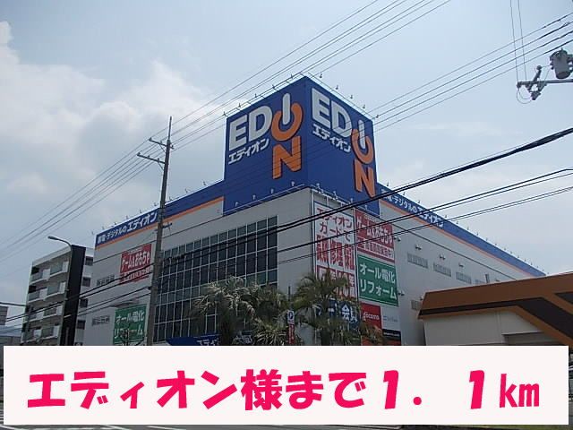 近くのエディオン様まで1,100m（徒歩14分）