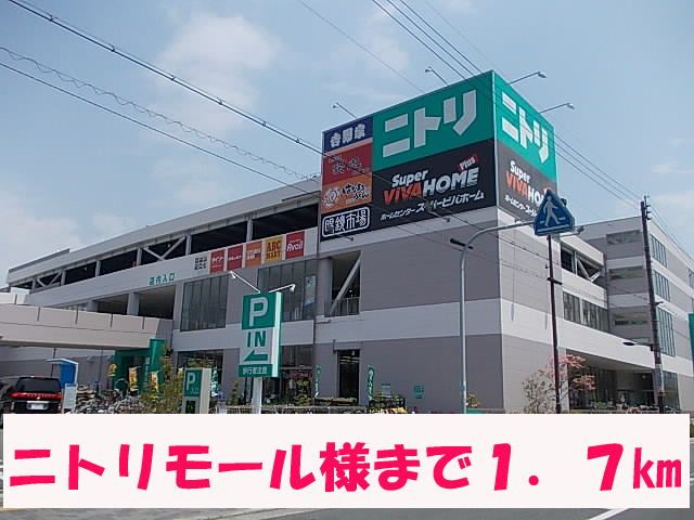 近くのニトリモール様まで1,700m（徒歩22分）