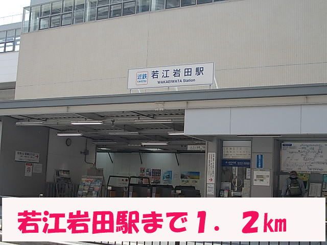 近くの若江岩田駅まで1,200m（徒歩15分）