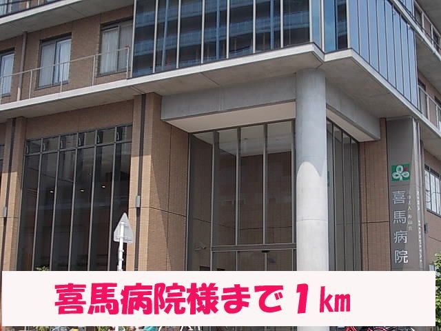 近くの喜馬病院様まで1,000m（徒歩13分）