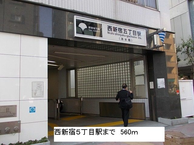 近くの西新宿五丁目駅まで560m(徒歩7分)