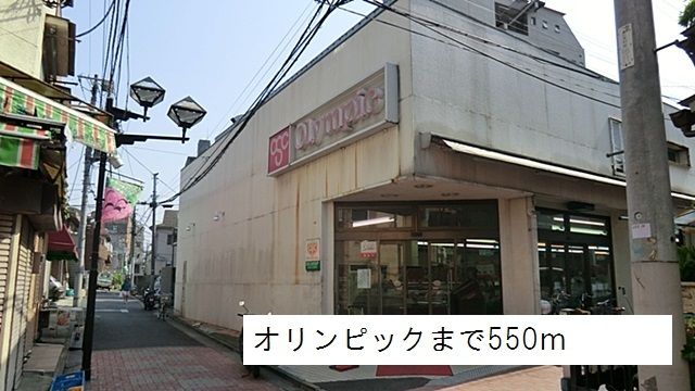 近くのオリンピックまで550m(徒歩7分)
