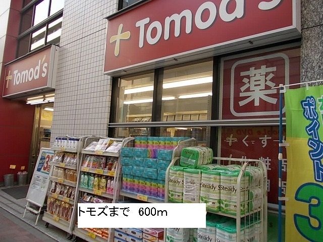 近くのトモズまで600m(徒歩8分)