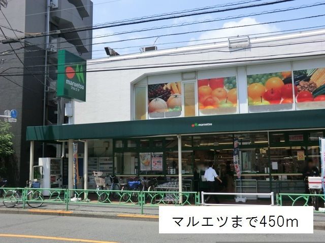 近くのマルエツまで450m(徒歩6分)