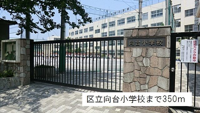 近くの区立向台小学校まで350m(徒歩5分)