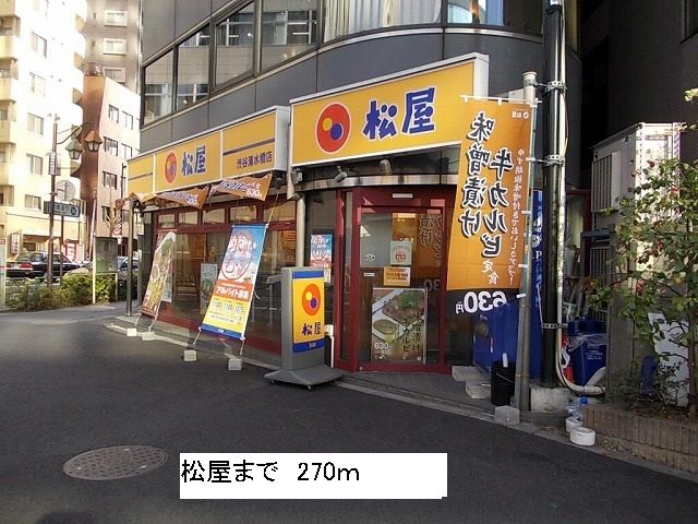 近くの松屋まで270m(徒歩4分)