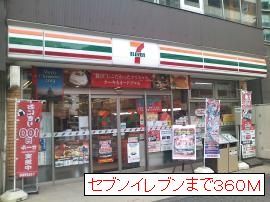 近くのセブンイレブンまで360m（徒歩5分）