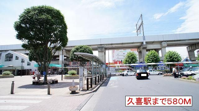 近くの久喜駅まで580m（徒歩8分）