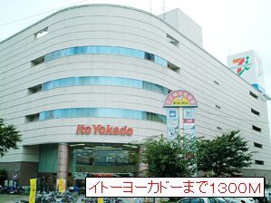 近くのイトーヨーカドーまで1,300m（徒歩17分）