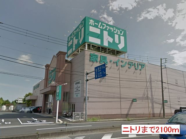 近くのニトリまで2,100m（徒歩27分）