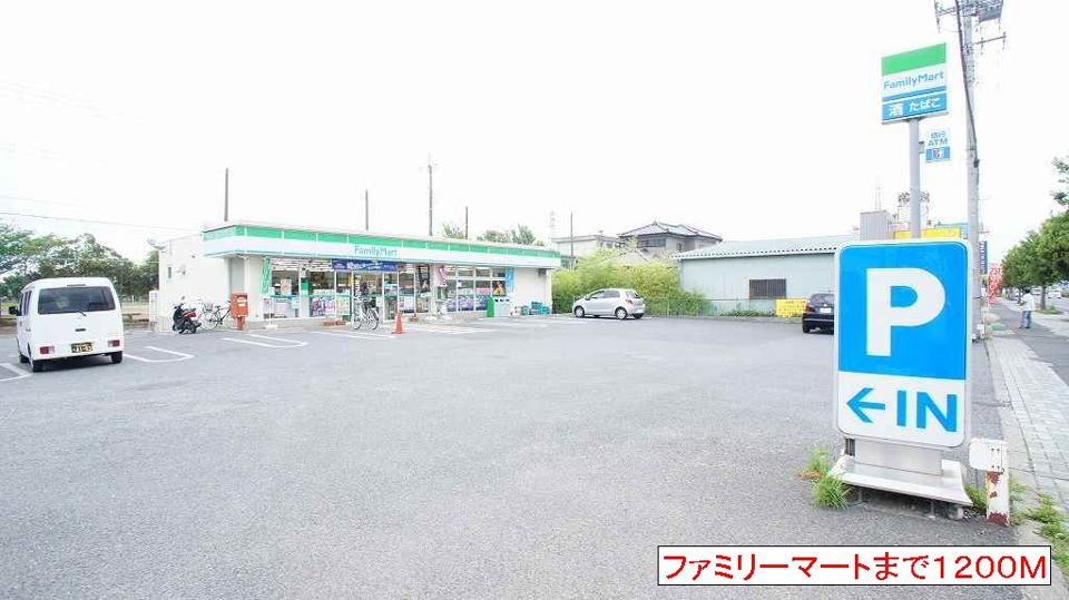 近くのファミリーマートまで1,200m（徒歩15分）