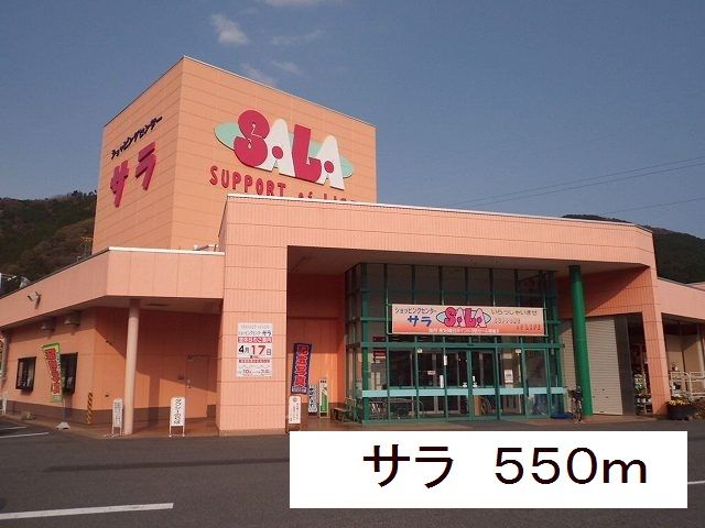 近くのサラまで550m(徒歩7分)