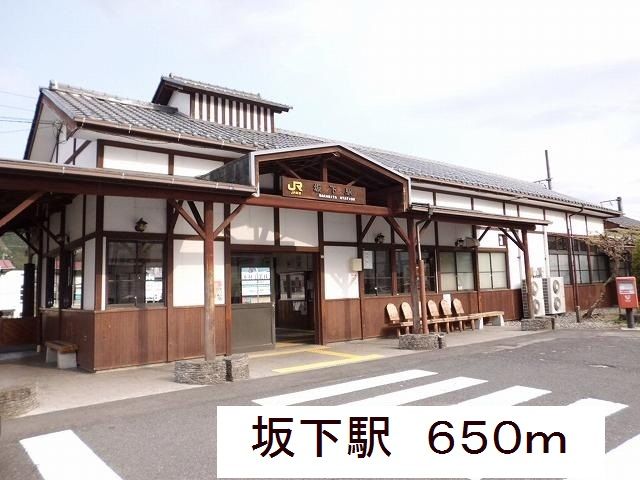 近くの坂下駅まで650m(徒歩9分)