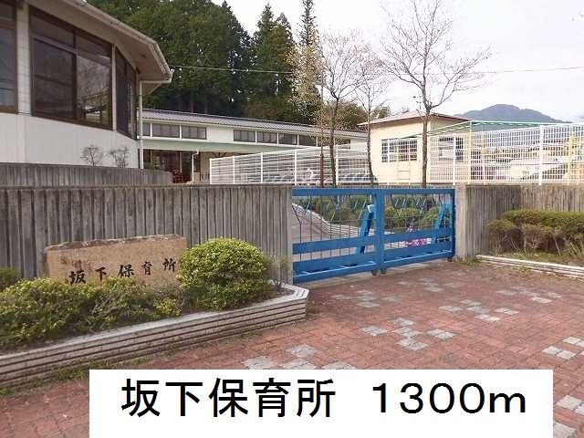 近くの坂下保育所まで1,300m(徒歩17分)