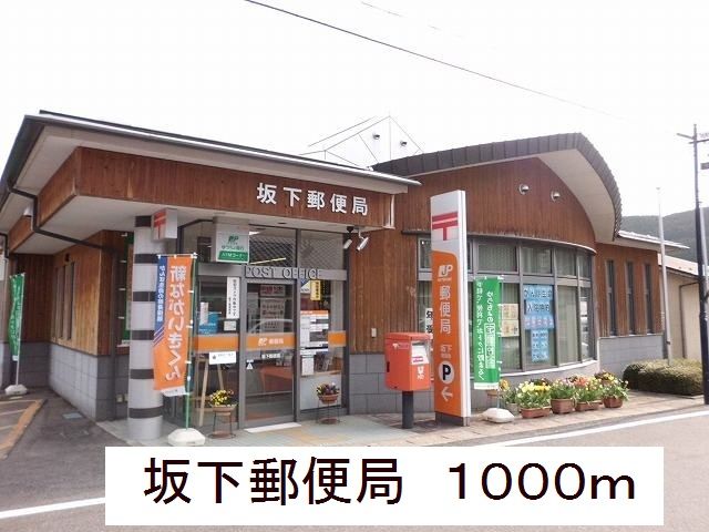 近くの坂下郵便局まで1,000m(徒歩13分)