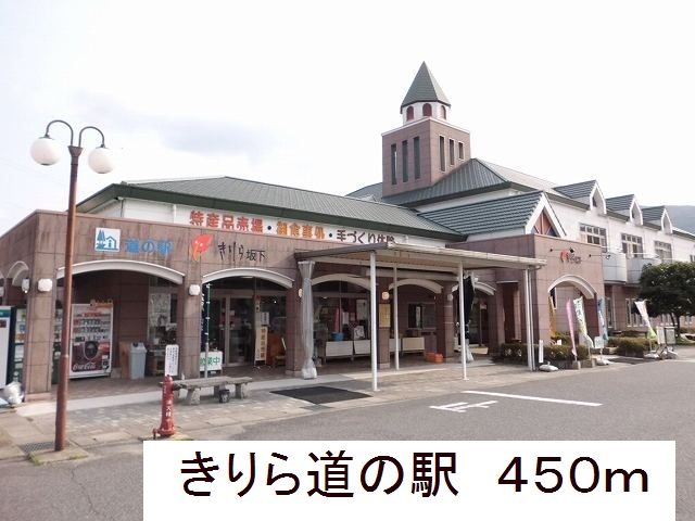 近くのきりら道の駅まで450m(徒歩6分)
