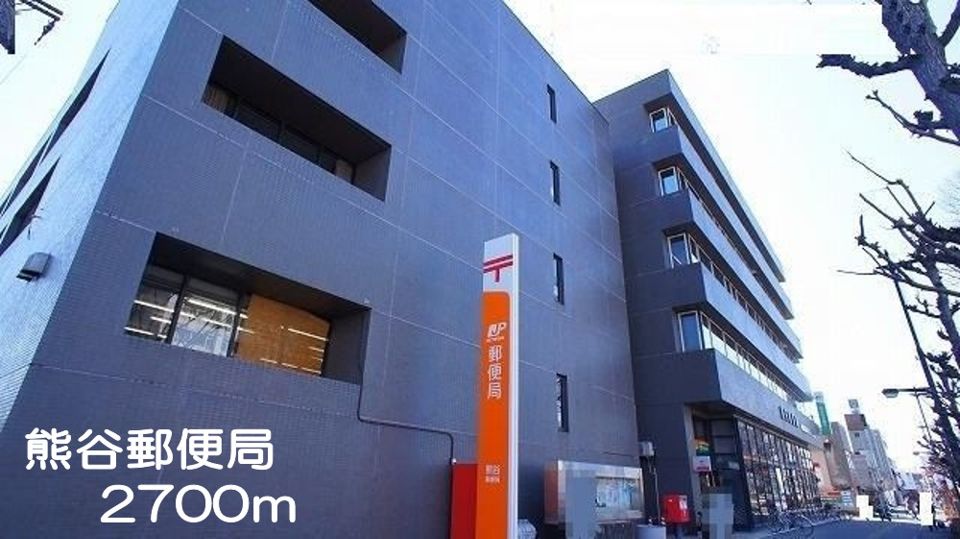 近くの熊谷郵便局まで2,700m(徒歩34分)