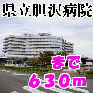 近くの胆沢病院まで630m(徒歩8分)