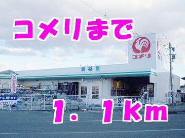 近くのコメリまで1,100m(徒歩14分)