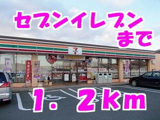 近くのセブンイレブンまで1,200m(徒歩15分)