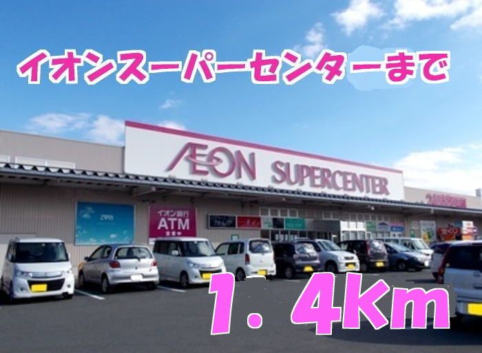 近くのイオンスーパーセンターまで1,400m（徒歩18分）