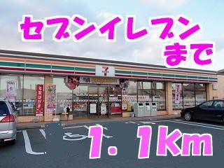 近くのセブンイレブンまで1,100m（徒歩14分）