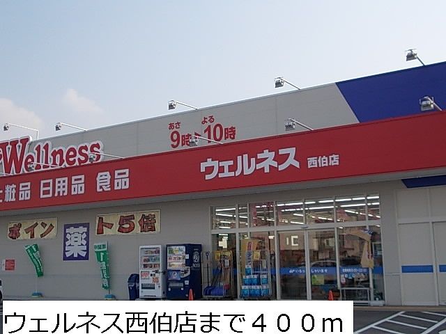 近くのウェルネス西伯店まで400m(徒歩5分)