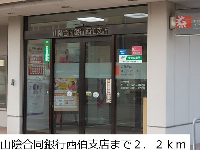 近くの山陰合同銀行西伯支店まで2,200m(徒歩28分)