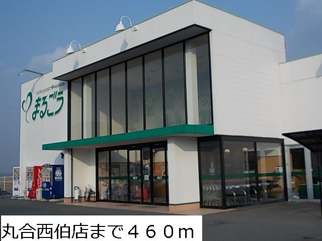 近くの丸合西伯店まで460m(徒歩6分)
