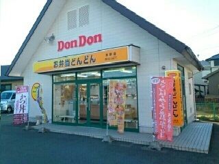 近くのお弁当どんどん本野店様まで1,870m（徒歩24分）