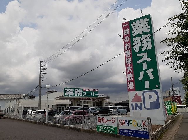 近くの業務用スーパー道伯店まで300m（徒歩4分）