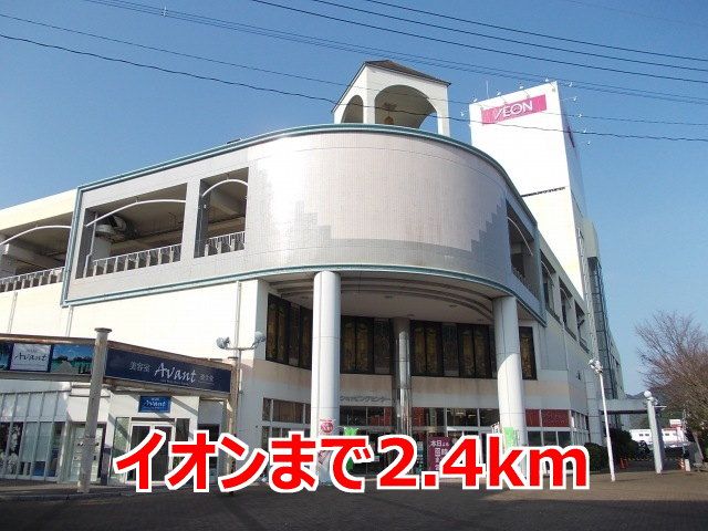 近くのイオンまで2,400m（徒歩30分）