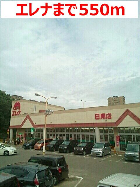 近くのエレナまで550m（徒歩7分）