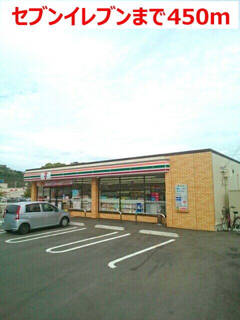 近くのセブンイレブンまで450m（徒歩6分）