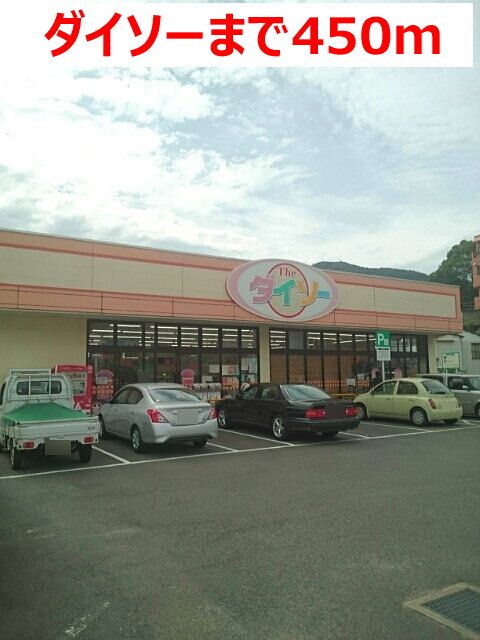 近くのダイソーまで450m（徒歩6分）