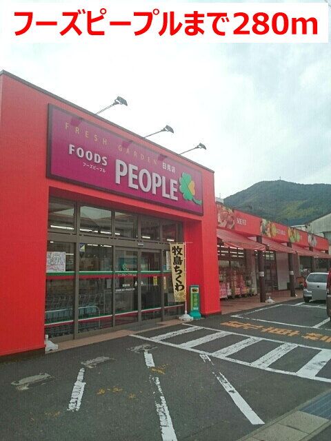 近くのフーズピープルまで280m（徒歩4分）