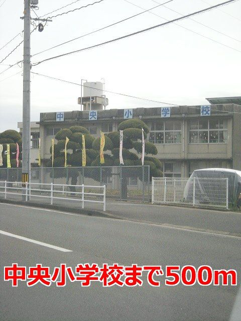 近くの中央小学校まで500m(徒歩7分)