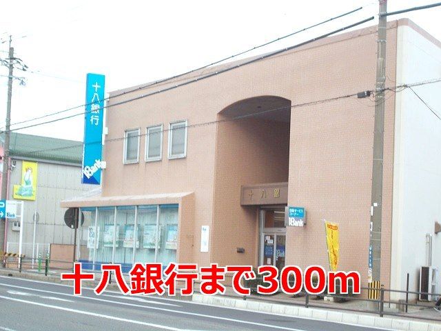 近くの十八銀行まで300m(徒歩4分)
