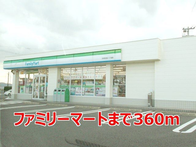 近くのファミリーマートまで360m(徒歩5分)